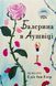 Балерина в Аушвіці. Едіт Єва Еґер 9786178439859 фото 1