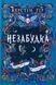 Незабудка. Книга 2. Те, що ніколи не загубиться. Керстін Гір 9789664299067 фото 1