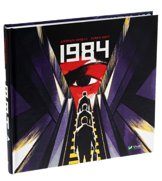1984. Графічний роман. Джордж Орвелл 9789669829481 фото
