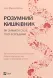 Розумний кишківник. Як змінити своє тіло зсередини. Д-р Майкл Мозлі 9789669822703 фото 1