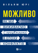 Можливо. Як ми виживаємо (і процвітаємо) в епоху конфліктів. Вільям Юрі 9786171713819 фото 1