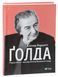 Голда. Елінор Баркетт 9789669820938 фото 1
