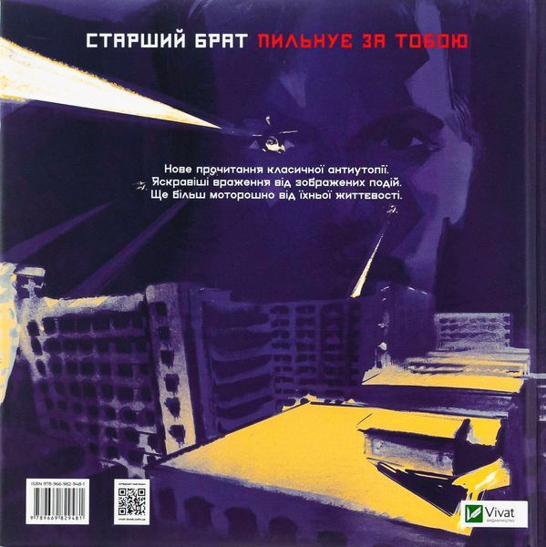 1984. Графічний роман. Джордж Орвелл 9789669829481 фото