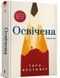 Освічена (із кольоровим зрізом) Тара Вестовер 9786175231760 фото 1