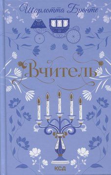 Вчитель. Квіткова колекція. Шарлотта Бронте 9786171516540 фото