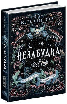 Незабудка. Те, що неможливо побачити на світлі. Керстін Гір 9789664298176 фото