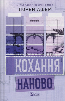 Кохання наново. Лорен Ашер 9786171708693 фото