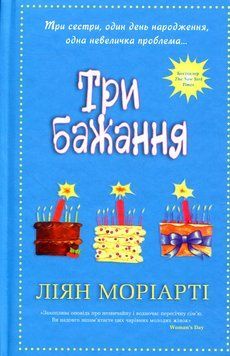 Три бажання. Ліян Моріарті 9789669480224 фото