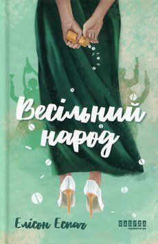 Весільний народ. Елісон Еспач 9786175224106 фото