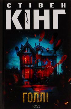 Голлі. Стівен Кінг, Тверда