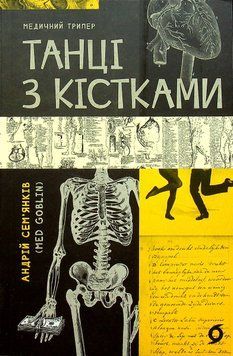 Танці з кістками. Андрій Сем&rsquo;янків, М'яка