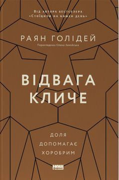 Відвага кличе. Доля допомагає хоробрим. Райан Голідей 9786178120863 фото