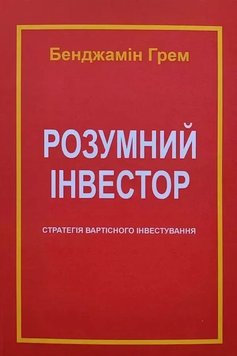 Розумний інвестор. Стратегія вартісного інвестування. Бенджамін Грем 9789917798934 фото