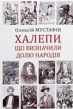 Халепи, що визначили долю народів. Олексій Мустафін 9789660395923 фото