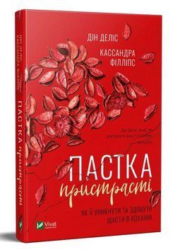 Пастка пристрасті. Як її уникнути та здобути щастя в коханні. Дін Деліс, Кассандра Філліпс 9789669820013 фото