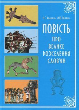 Повість про велике розселення слов'ян. Михайло Відейко, Наталія Абашина 9789661658584 фото