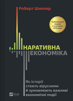 Наративна економіка. Як історії стають вірусними й зумовлюють важливі економічні події. Роберт Дж. Шиллер 9786171714021 фото