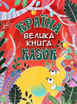 Країна казок. Велика книга 9786175369456 фото