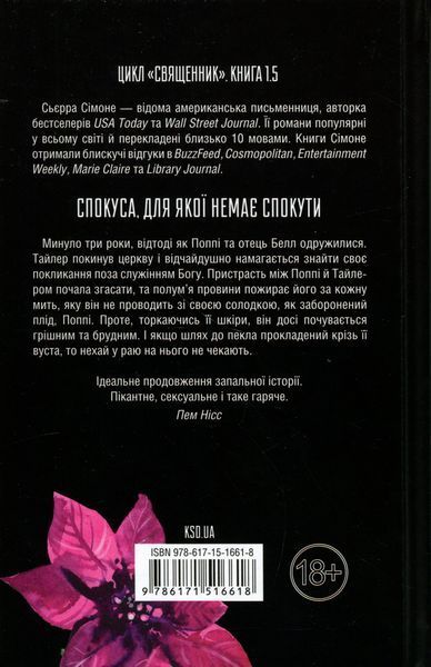 Опівнічна меса. Книга 1.5. Сьєрра Сімоне 9786171516618 фото