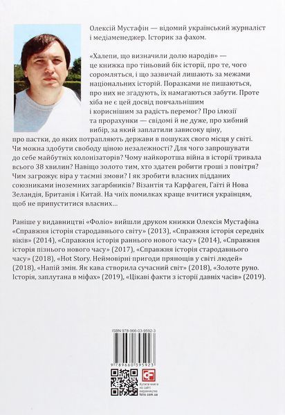 Халепи, що визначили долю народів. Олексій Мустафін 9789660395923 фото