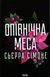 Опівнічна меса. Книга 1.5. Сьєрра Сімоне 9786171516618 фото 1