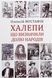 Халепи, що визначили долю народів. Олексій Мустафін 9789660395923 фото 1