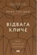 Відвага кличе. Доля допомагає хоробрим. Райан Голідей 9786178120863 фото 1