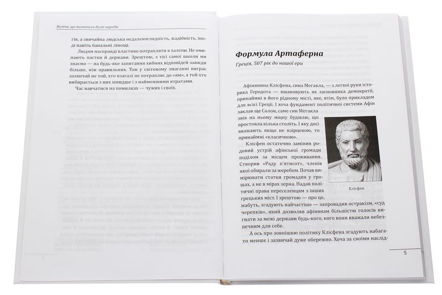Халепи, що визначили долю народів. Олексій Мустафін 9789660395923 фото