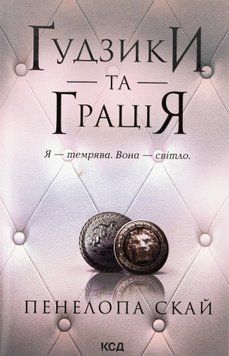 Ґудзики та грація. Книга №6. Панелопа Скай 9786171512276 фото