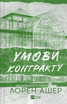 Умови контракту. Книга 2. Лорен Ашер 9786171712843 фото
