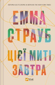 Цієї миті завтра. Емма Страуб 9786171705012 фото