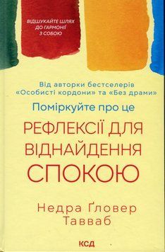 Поміркуйте про це. Рефлексії для віднайдення спокою. Недра Ґловер Тавваб 9786171514034 фото