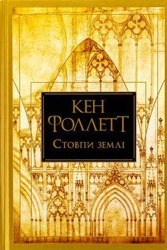 Стовпи землі. Кен Фоллетт 9786178373795 фото