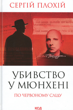 Убивство в Мюнхені. По червоному сліду. Сергій Плохій 9786171515499 фото