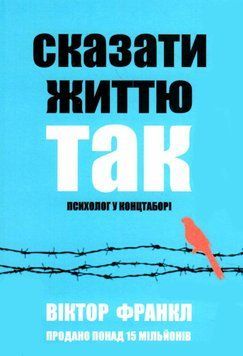Сказати життю так. Віктор Франкл 2000002095637 фото