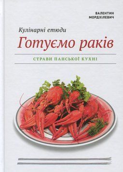 Кулінарні етюди. Готуємо раків. Валентин Мордхілевіч 9789662279313 фото