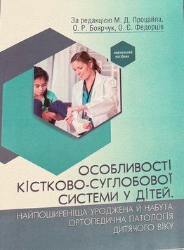 Особливості кістково-суглобової системи у дітей. М. Д. Прочайла, О. Р. Боярчук та О. Є. Федорців 9789666735334 фото