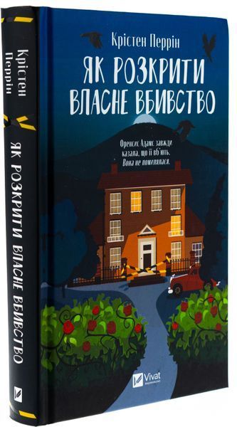 Як розкрити власне вбивство. Касл-Ноллські записки №1. Крістен Перрін, Тверда
