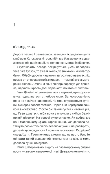 Небажаний гість. Шарі Лапена, Тверда
