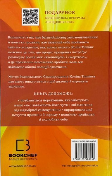 Радикальне самопрощення. Прямий шлях до істинного прийняття себе. Колін Тіппінг 9786175480458 фото