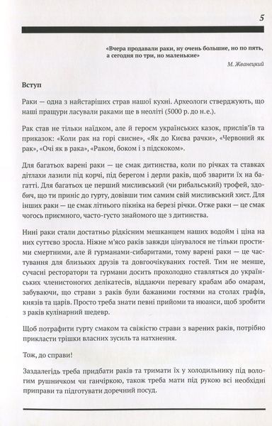 Кулінарні етюди. Готуємо раків. Валентин Мордхілевіч 9789662279313 фото