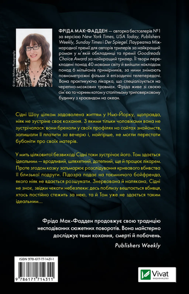 Бойфренд. Фріда Мак-Фадден, Тверда