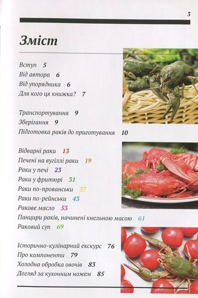Кулінарні етюди. Готуємо раків. Валентин Мордхілевіч 9789662279313 фото