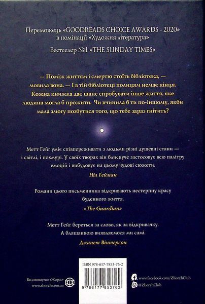 Опівнічна бібліотека. Метт Гейґ 9786177853762 фото