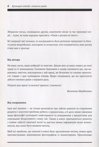 Кулінарні етюди. Готуємо раків. Валентин Мордхілевіч 9789662279313 фото