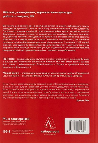 Людинократія. Створення компаній, у яких люди &mdash; понад усе. Гері Хемел, Мікеле Заніні 9786177965625 фото