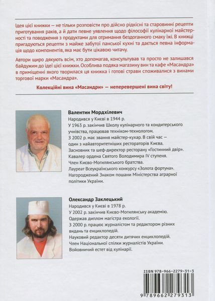 Кулінарні етюди. Готуємо раків. Валентин Мордхілевіч 9789662279313 фото