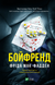 Бойфренд. Фріда Мак-Фадден, Тверда