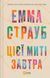 Цієї миті завтра. Емма Страуб 9786171705012 фото 1