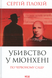 Убивство в Мюнхені. По червоному сліду. Сергій Плохій 9786171515499 фото 1